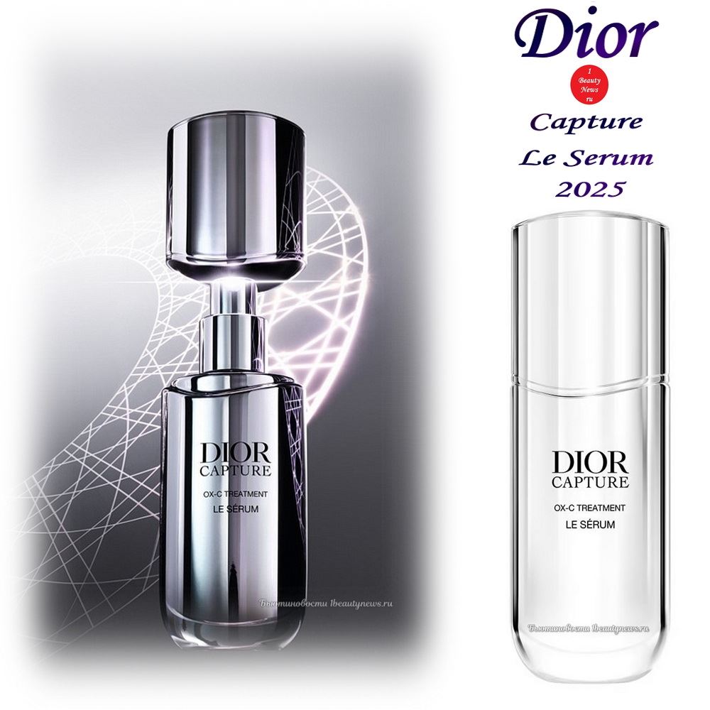 Новая сыворотка для лица Dior Capture Le Serum 2025