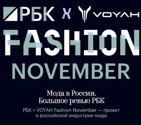 РБК назвал победителей премии РБК x Voyah Fashion Prize